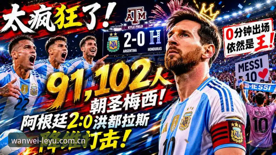 玩味有形登录教程 揭秘阿根廷2-0洪都拉斯:梅西缺席背后,乐鱼体育平台用户的观赛攻略